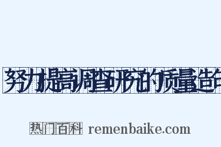 努力提高调查研究的质量造句是什么意思的图片